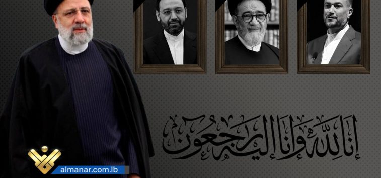 <a href="https://french.almanar.com.lb/2942898">Iran: Martyre du président Raïssi et de ses compagnons suite à un crash de leur hélicoptère</a>