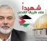 Le leader du Hamas, le martyr Ismail Haniyeh