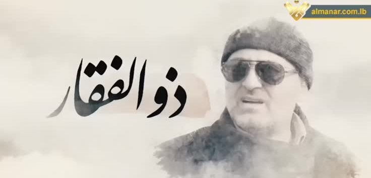 <a href="https://french.almanar.com.lb/3258466">Images spéciales pour la 9eme commémoration du martyre du commandant Moustafa Badreddine</a>